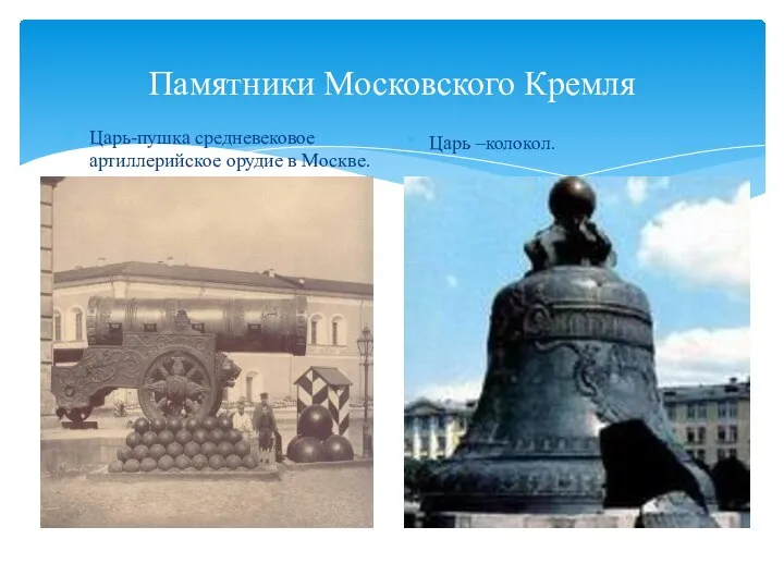 Памятники Московского Кремля Царь-пушка средневековое артиллерийское орудие в Москве. Царь –колокол.