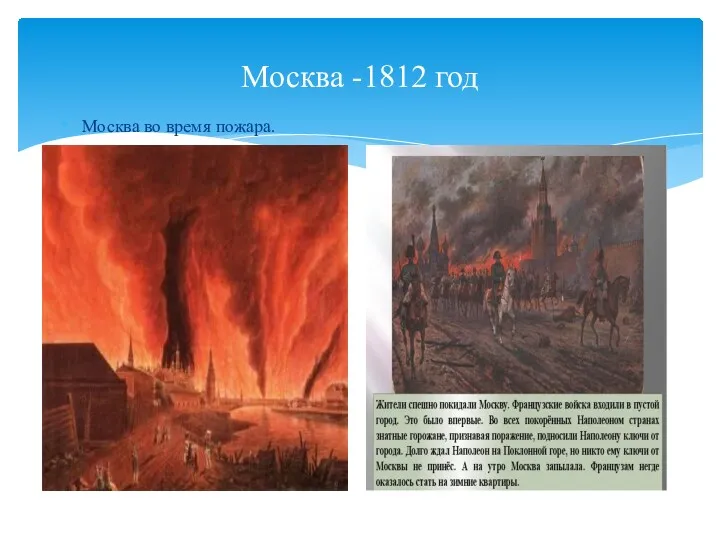 Москва -1812 год Москва во время пожара.