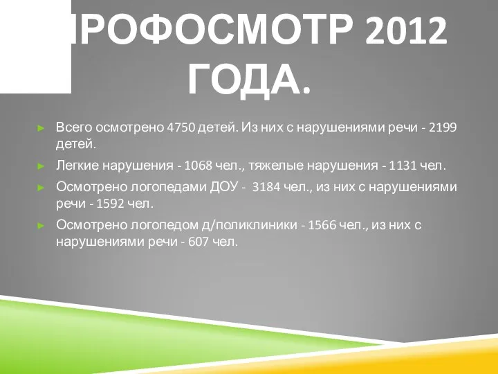 ПРОФОСМОТР 2012 ГОДА. Всего осмотрено 4750 детей. Из них с