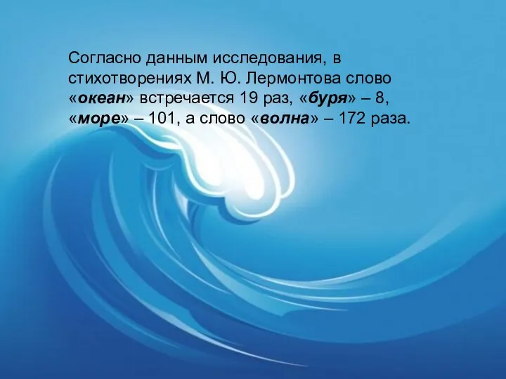 Согласно данным исследования, в стихотворениях М. Ю. Лермонтова слово «океан»