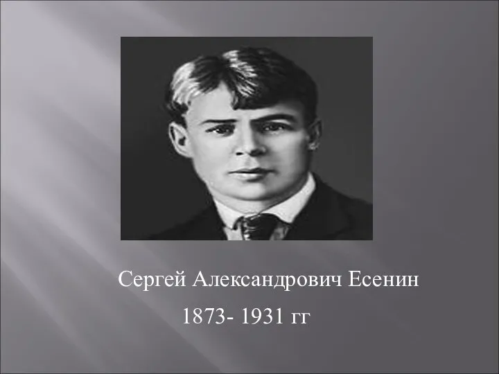 Сергей Александрович Есенин 1873- 1931 гг