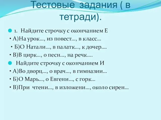 Тестовые задания ( в тетради). 1. Найдите строчку с окончанием