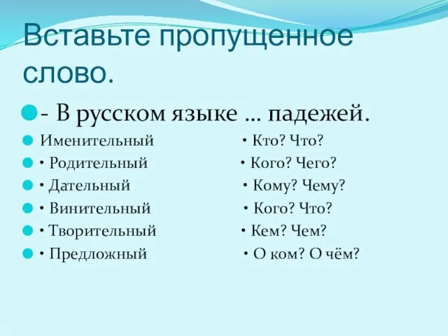 Вставьте пропущенное слово. - В русском языке … падежей. Именительный