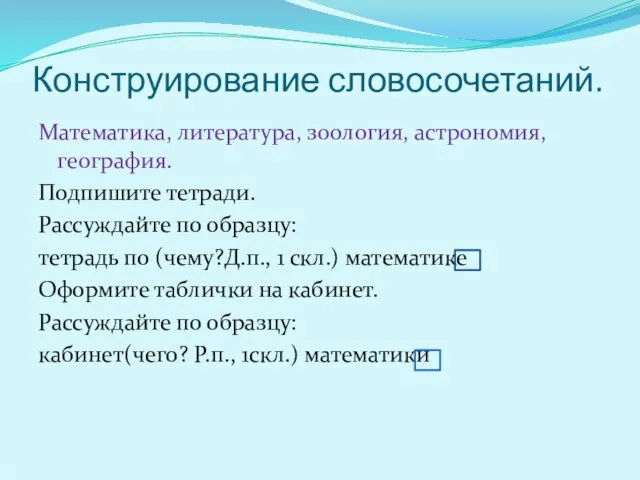 Конструирование словосочетаний. Математика, литература, зоология, астрономия, география. Подпишите тетради. Рассуждайте