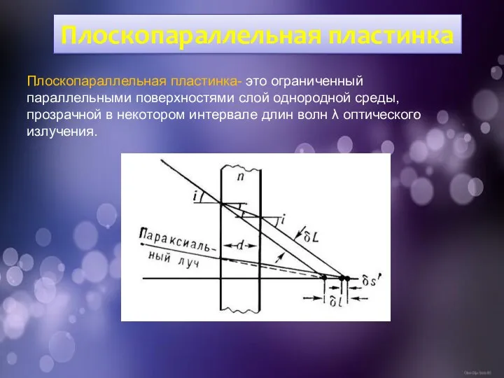 Плоскопараллельная пластинка Плоскопараллельная пластинка- это ограниченный параллельными поверхностями слой однородной