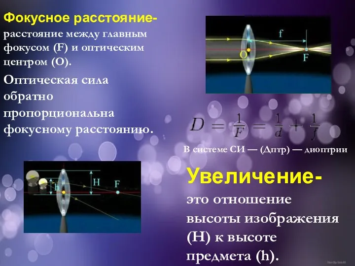 Фокусное расстояние- расстояние между главным фокусом (F) и оптическим центром