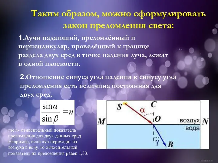 Таким образом, можно сформулировать закон преломления света: 1.Лучи падающий, преломлённый