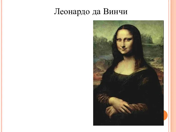 Леонардо да Винчи