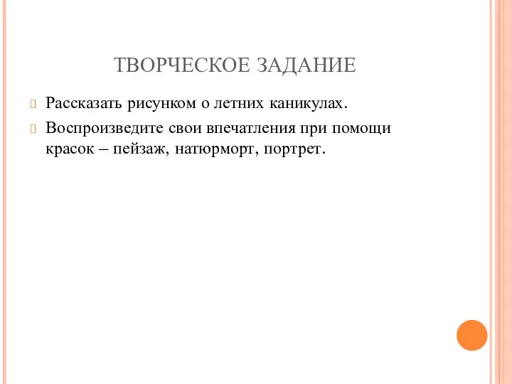 ТВОРЧЕСКОЕ ЗАДАНИЕ Рассказать рисунком о летних каникулах. Воспроизведите свои впечатления