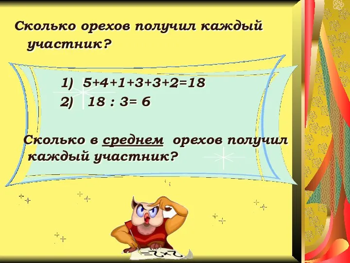 Сколько орехов получил каждый участник? 1) 5+4+1+3+3+2=18 2) 18 :