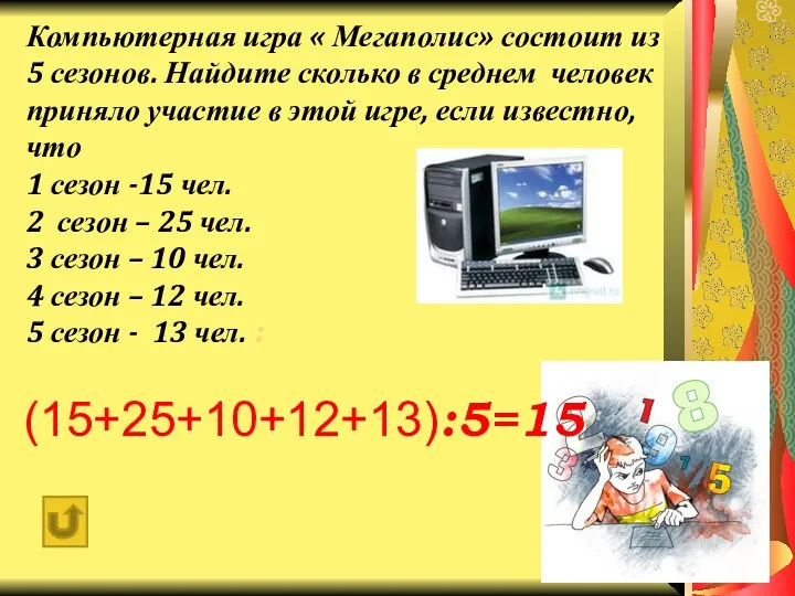 Компьютерная игра « Мегаполис» состоит из 5 сезонов. Найдите сколько