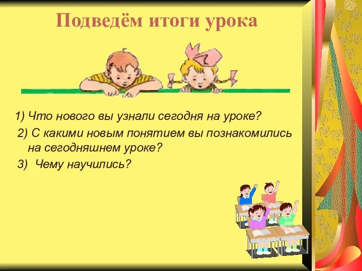 Подведём итоги урока 1) Что нового вы узнали сегодня на