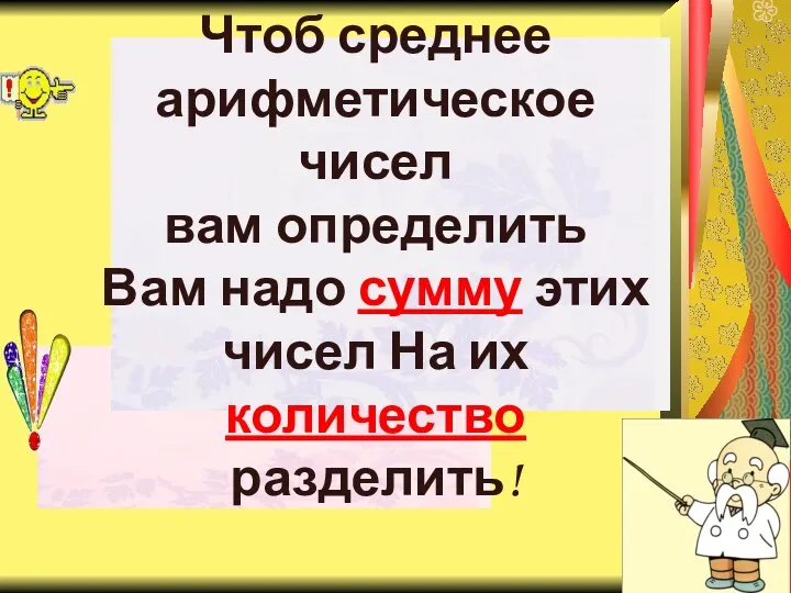 Чтоб среднее арифметическое чисел вам определить Вам надо сумму этих чисел На их количество разделить!