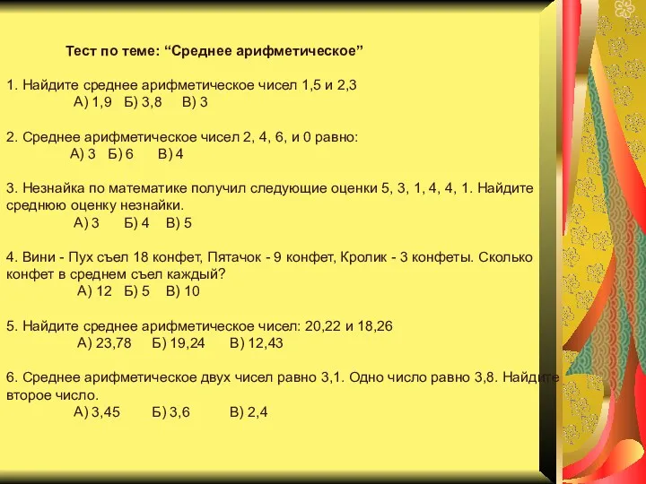 Тест по теме: “Среднее арифметическое” 1. Найдите среднее арифметическое чисел