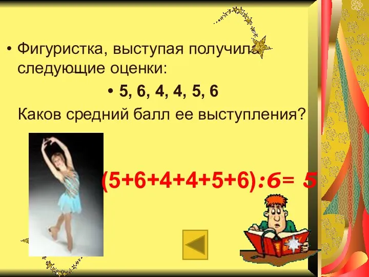 Фигуристка, выступая получила следующие оценки: 5, 6, 4, 4, 5,