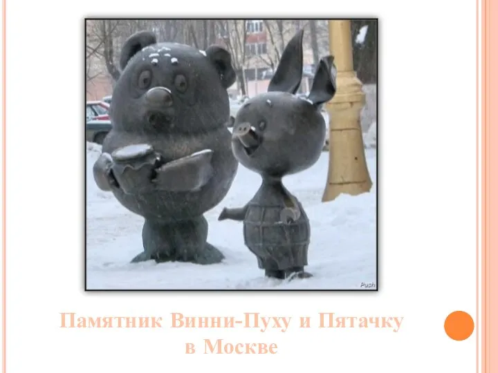 Памятник Винни-Пуху и Пятачку в Москве