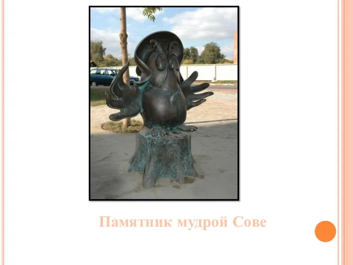 Памятник мудрой Сове