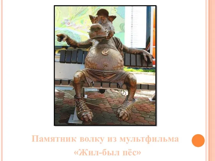 Памятник волку из мультфильма «Жил-был пёс»