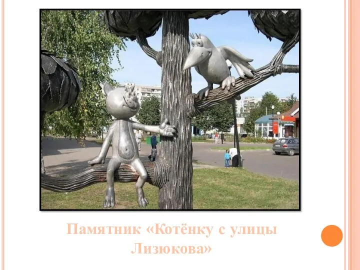 Памятник «Котёнку с улицы Лизюкова»