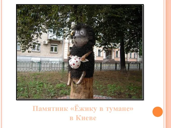Памятник «Ёжику в тумане» в Киеве