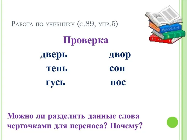 Работа по учебнику (с.89, упр.5) Проверка дверь двор тень сон