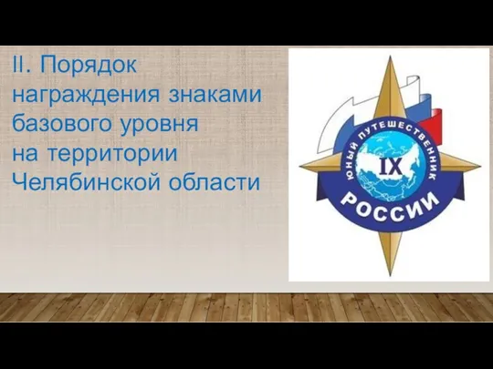 II. Порядок награждения знаками базового уровня на территории Челябинской области