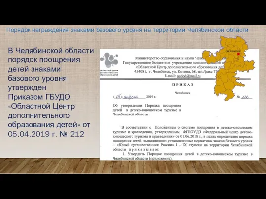 Порядок награждения знаками базового уровня на территории Челябинской области В