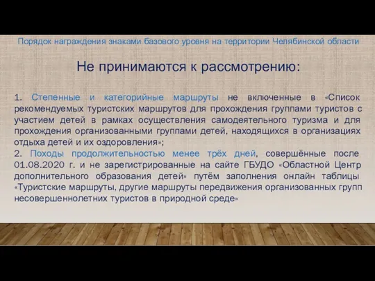 Не принимаются к рассмотрению: 1. Степенные и категорийные маршруты не