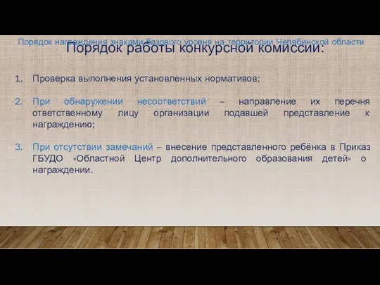 Порядок работы конкурсной комиссии: Проверка выполнения установленных нормативов; При обнаружении