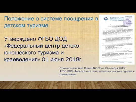 Положение о системе поощрения в детском туризме Утверждено ФГБО ДОД