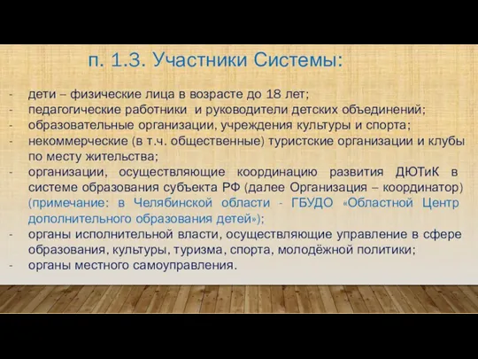 дети – физические лица в возрасте до 18 лет; педагогические