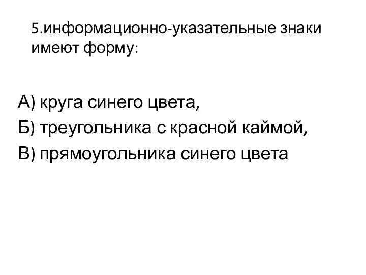 5.информационно-указательные знаки имеют форму: А) круга синего цвета, Б) треугольника