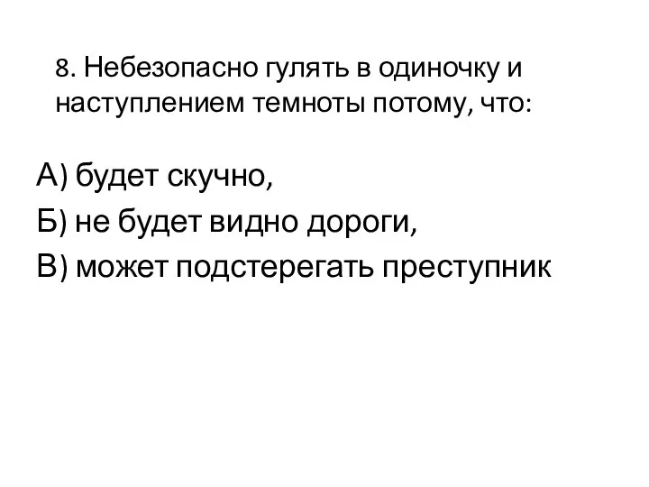 8. Небезопасно гулять в одиночку и наступлением темноты потому, что: