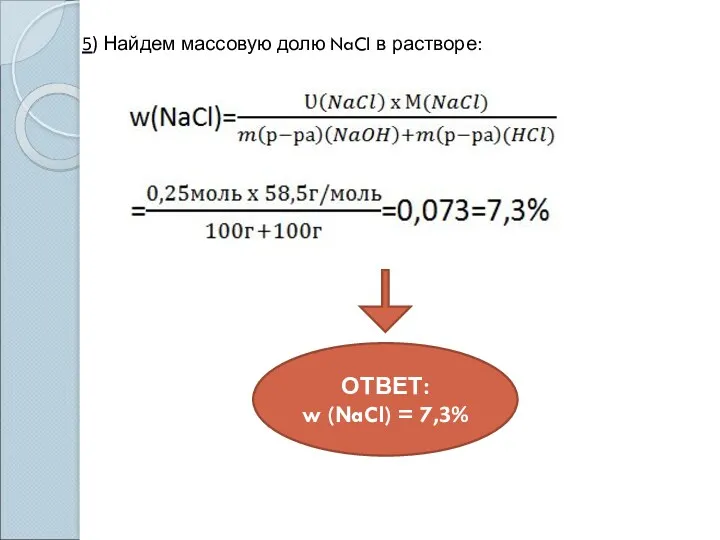 5) Найдем массовую долю NaCl в растворе: ОТВЕТ: w (NaCl) = 7,3%