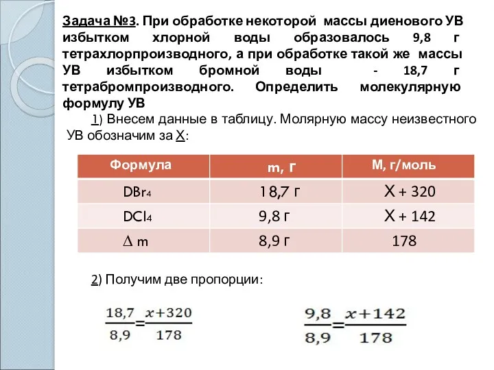 Задача №3. При обработке некоторой массы диенового УВ избытком хлорной