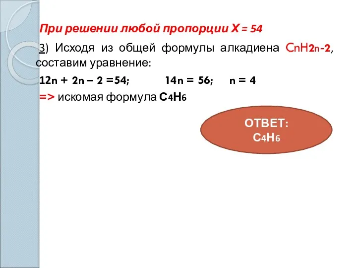 При решении любой пропорции Х = 54 3) Исходя из