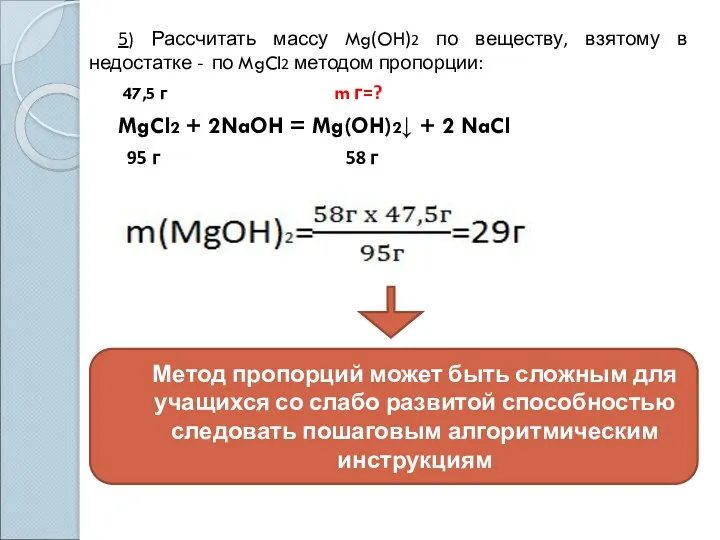 5) Рассчитать массу Mg(OH)2 по веществу, взятому в недостатке -