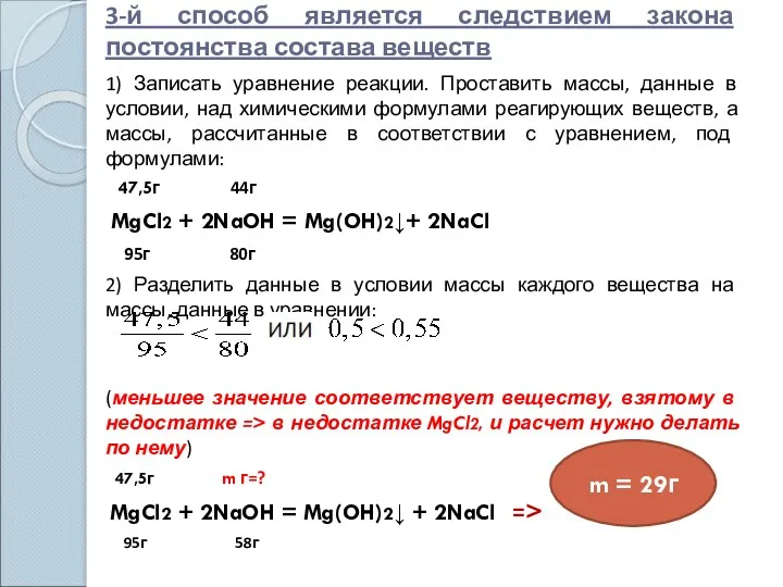 3-й способ является следствием закона постоянства состава веществ 1) Записать