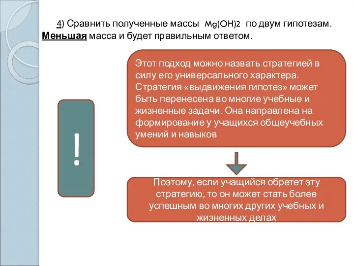 4) Сравнить полученные массы Mg(OH)2 по двум гипотезам. Меньшая масса