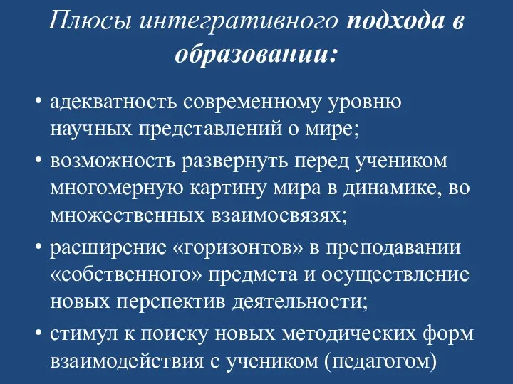 Плюсы интегративного подхода в образовании: адекватность современному уровню научных представлений