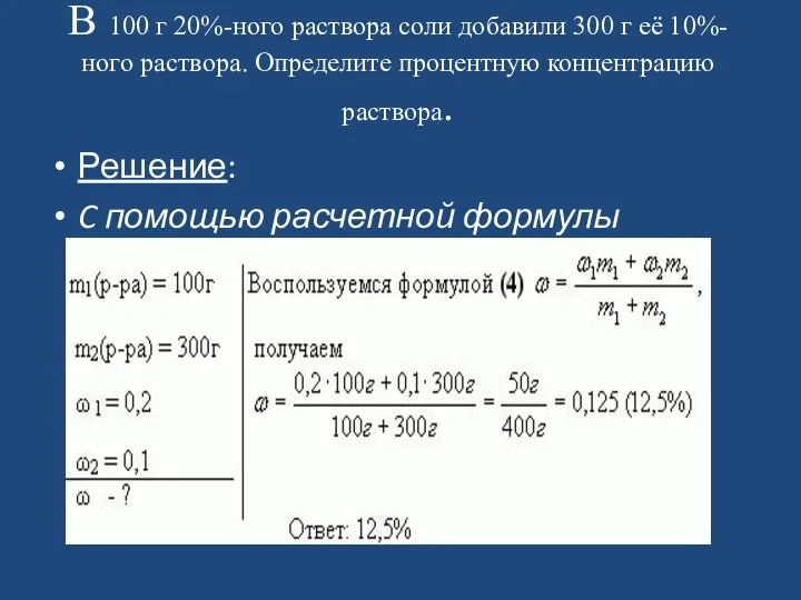 В 100 г 20%-ного раствора соли добавили 300 г её