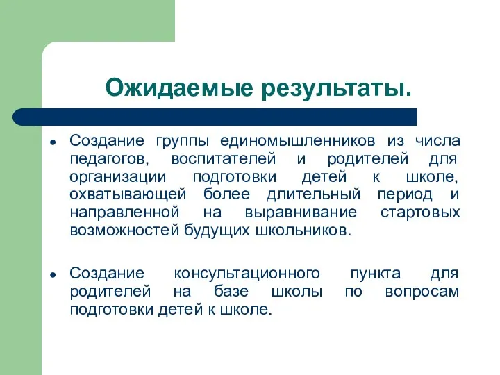 Ожидаемые результаты. Создание группы единомышленников из числа педагогов, воспитателей и