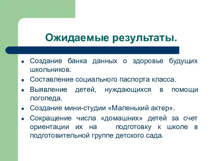 Ожидаемые результаты. Создание банка данных о здоровье будущих школьников. Составление