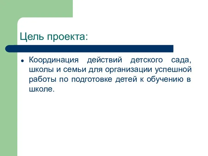 Цель проекта: Координация действий детского сада, школы и семьи для