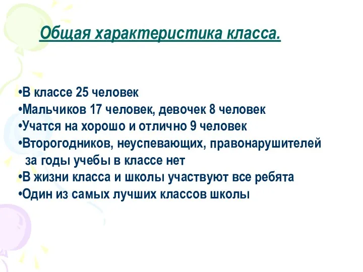 Общая характеристика класса. В классе 25 человек Мальчиков 17 человек,