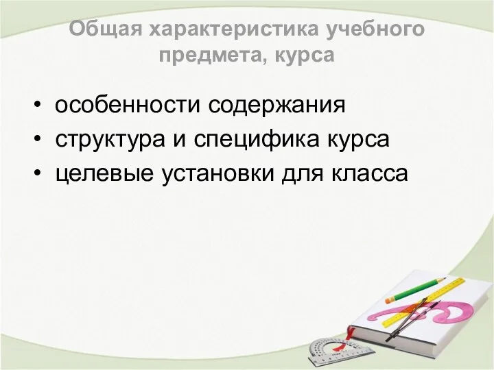 Общая характеристика учебного предмета, курса особенности содержания структура и специфика курса целевые установки для класса