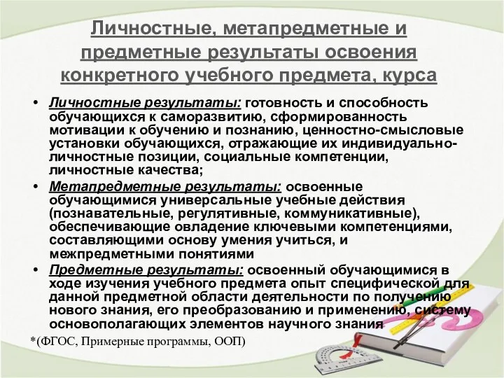 Личностные, метапредметные и предметные результаты освоения конкретного учебного предмета, курса