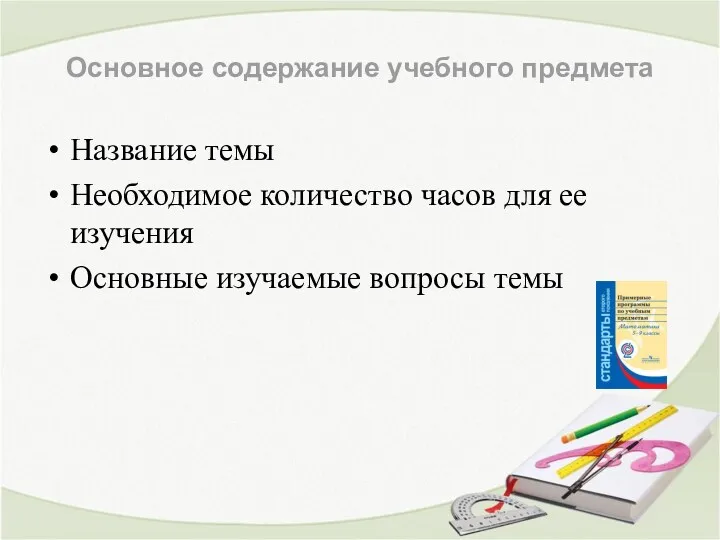 Основное содержание учебного предмета Название темы Необходимое количество часов для ее изучения Основные изучаемые вопросы темы