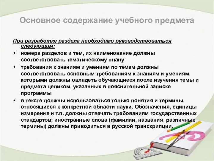 Основное содержание учебного предмета При разработке раздела необходимо руководствоваться следующим: