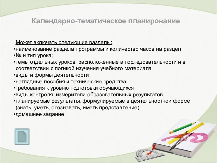 Календарно-тематическое планирование Может включать следующие разделы: наименование раздела программы и